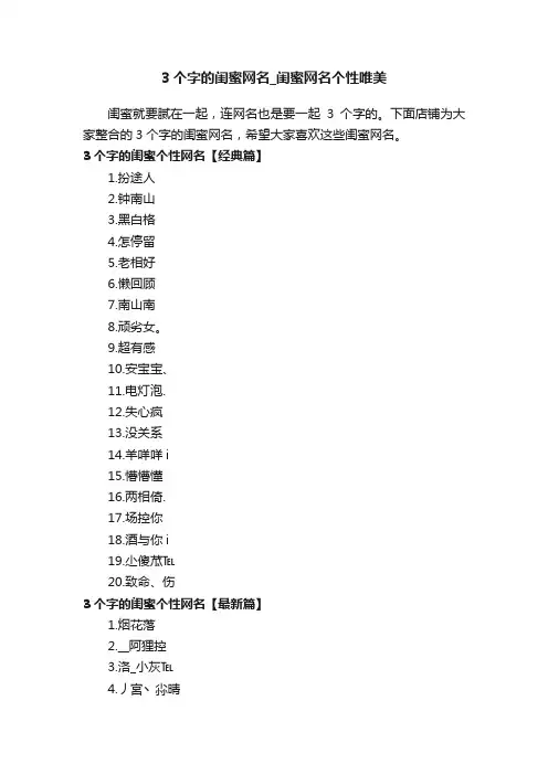 3个字的闺蜜网名_闺蜜网名个性唯美