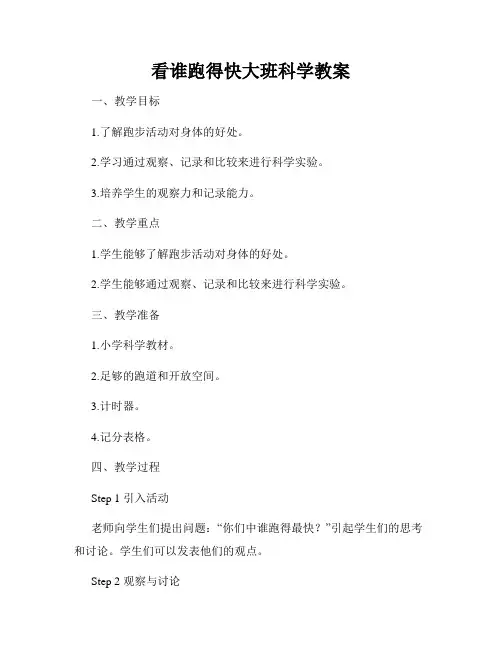 看谁跑得快大班科学教案