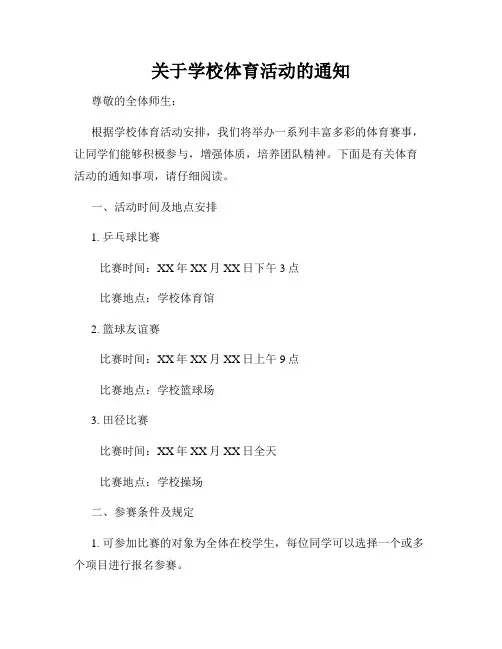 关于学校体育活动的通知