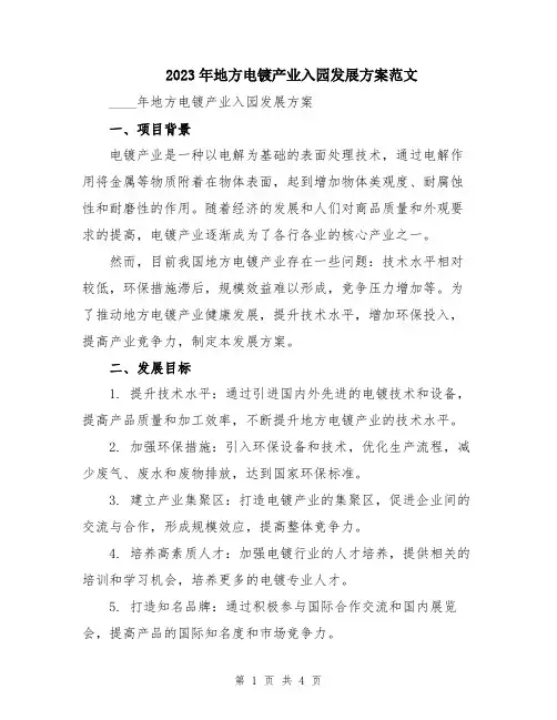 2023年地方电镀产业入园发展方案范文