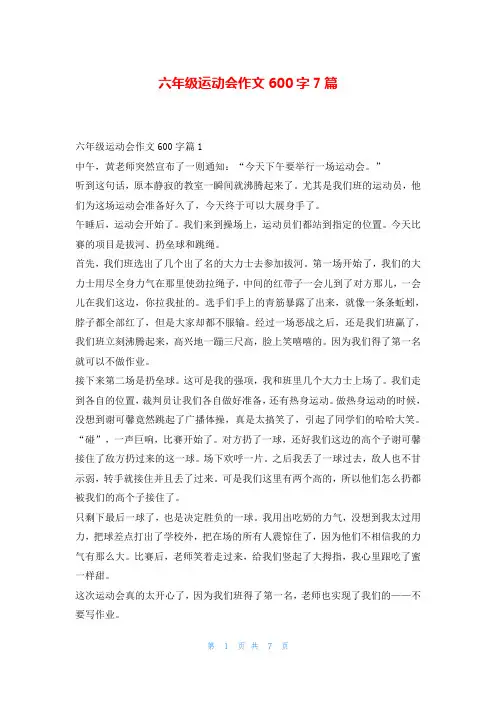 六年级运动会作文600字7篇