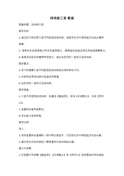 诗词曲三首 教案