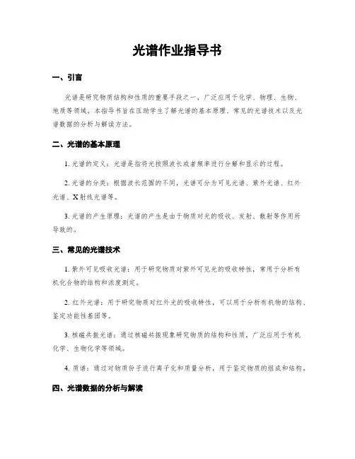 光谱作业指导书