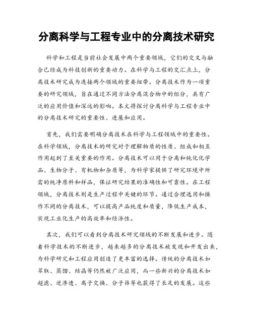 分离科学与工程专业中的分离技术研究