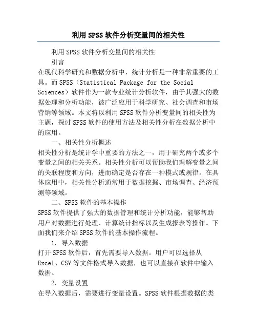 利用SPSS软件分析变量间的相关性