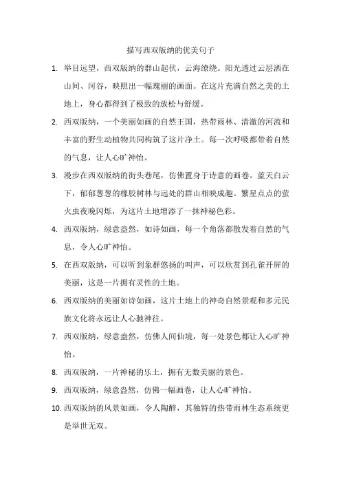 描写西双版纳的优美句子