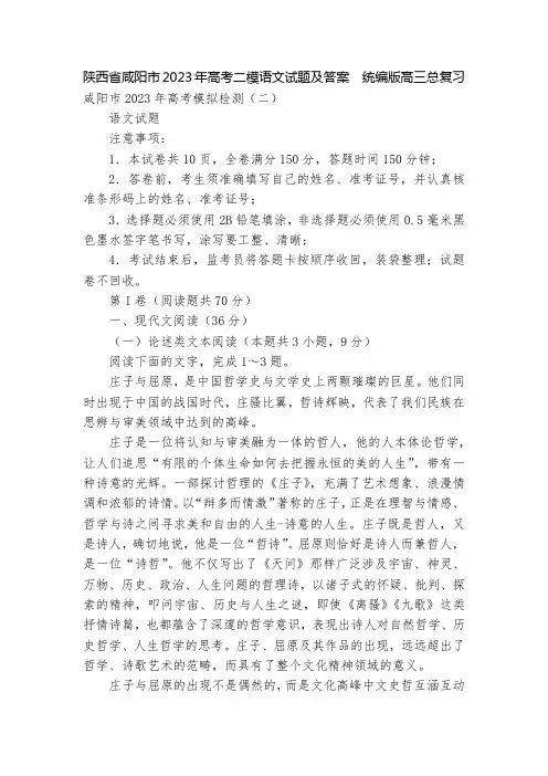 陕西省咸阳市2023年高考二模语文试题及答案--统编版高三总复习