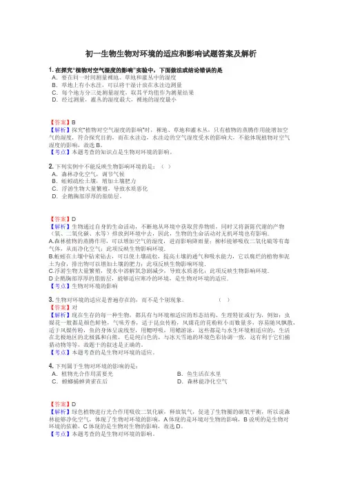 初一生物生物对环境的适应和影响试题答案及解析
