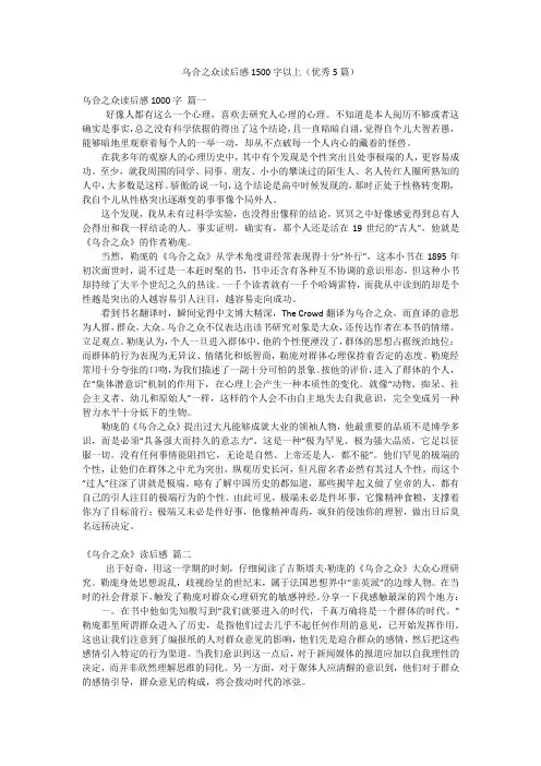 乌合之众读后感1500字以上(优秀5篇)