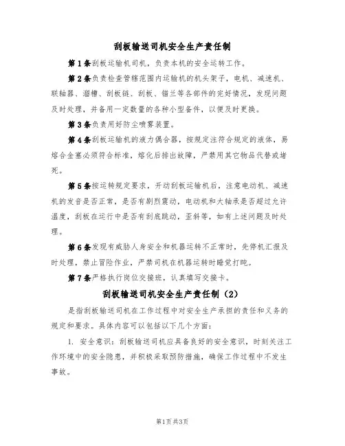 刮板输送司机安全生产责任制（3篇）