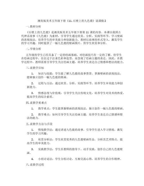 湘美版美术五年级下册《11.石壁上的九色鹿》说课稿2