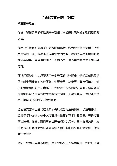 写给曹雪芹的一封信