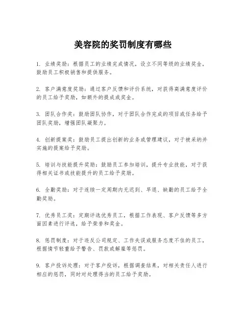 美容院的奖罚制度有哪些