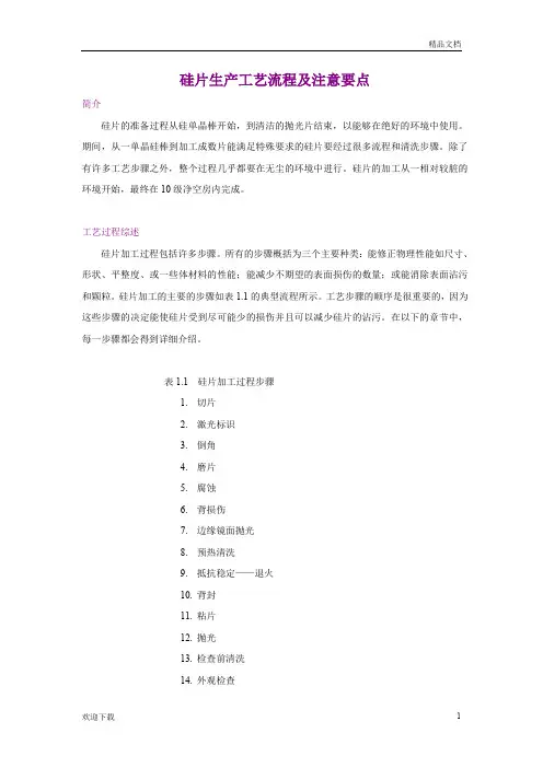 半导体-硅片生产工艺流程及工艺注意要点