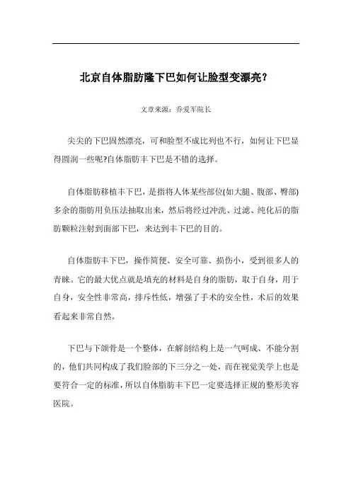 北京自体脂肪隆下巴如何让脸型变漂亮？