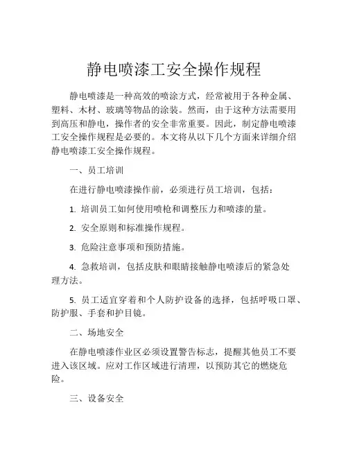 静电喷漆工安全操作规程