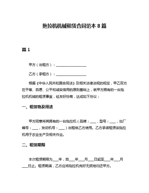 拖拉机机械租赁合同范本8篇