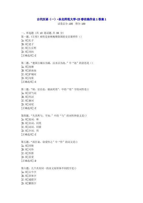 东北师范-古代汉语(一)2023年春学期在线作业1-[资料答案]-试卷1