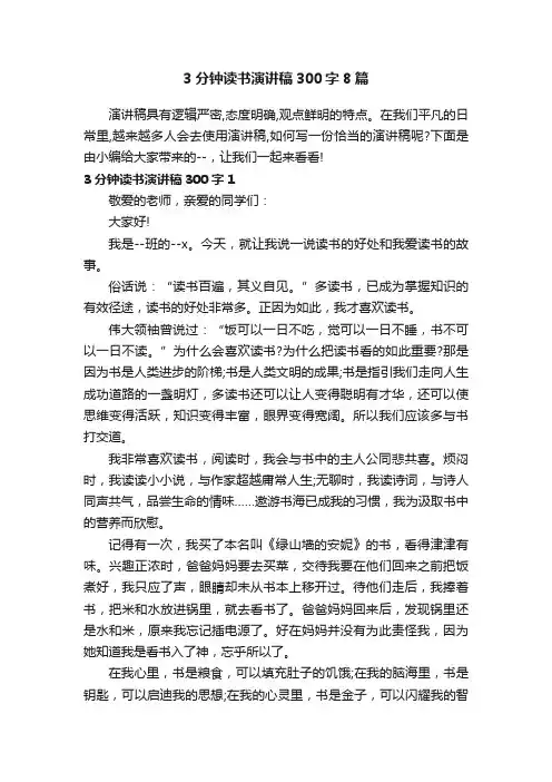 3分钟读书演讲稿300字8篇