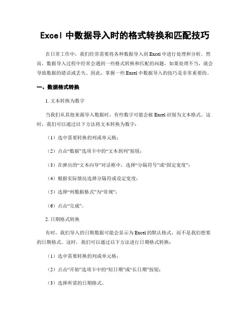 Excel中数据导入时的格式转换和匹配技巧