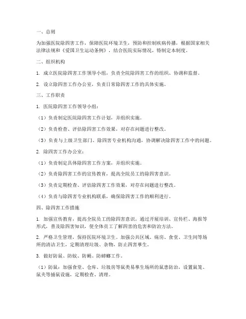 医院除四害工作管理制度