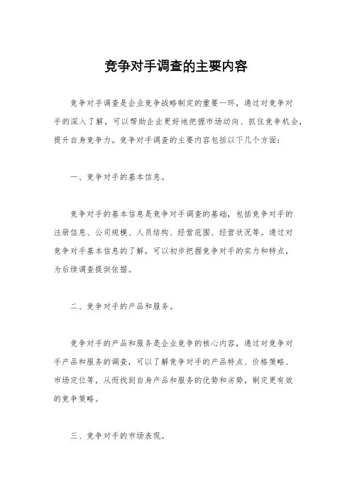 竞争对手调查的主要内容