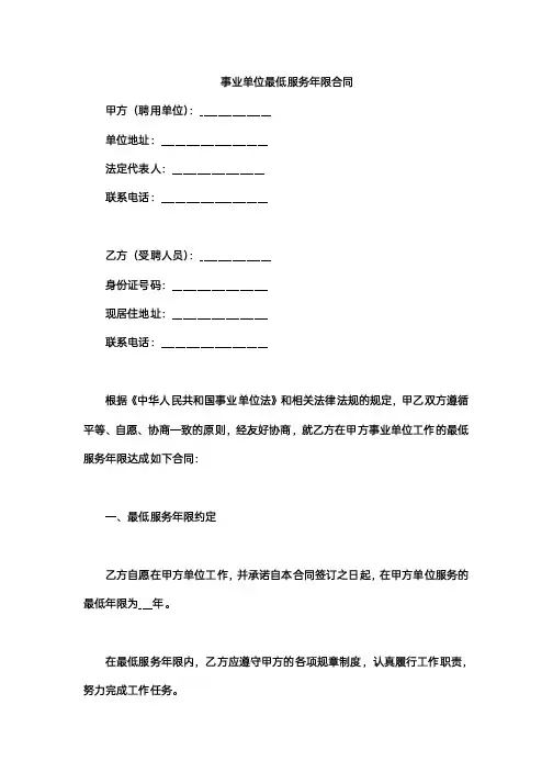 事业单位最低服务年限合同