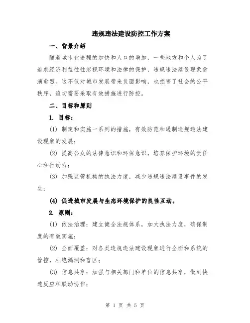 违规违法建设防控工作方案