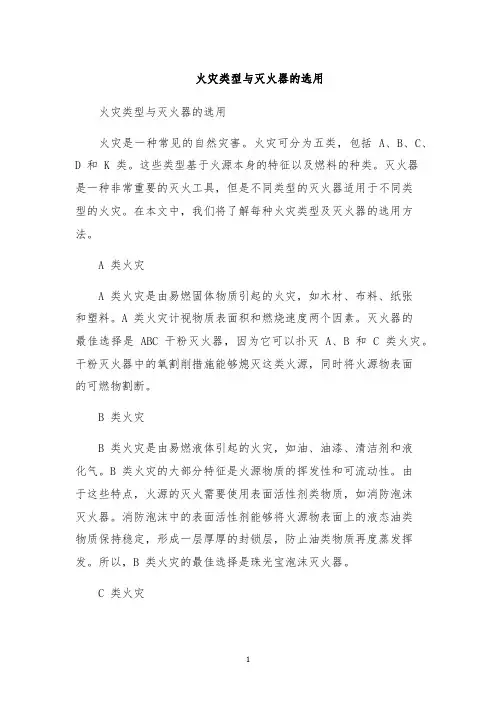 火灾类型与灭火器的选用