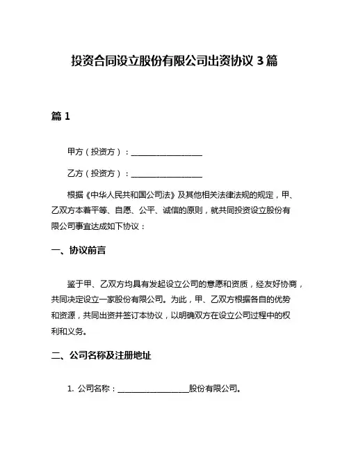 投资合同设立股份有限公司出资协议3篇