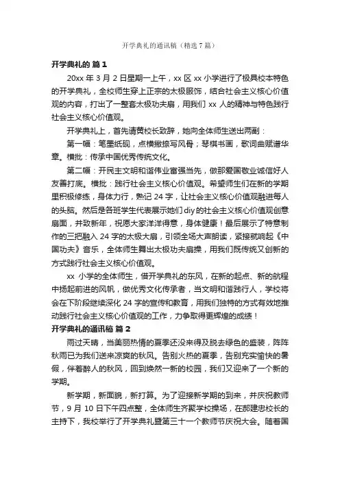 开学典礼的通讯稿（精选7篇）