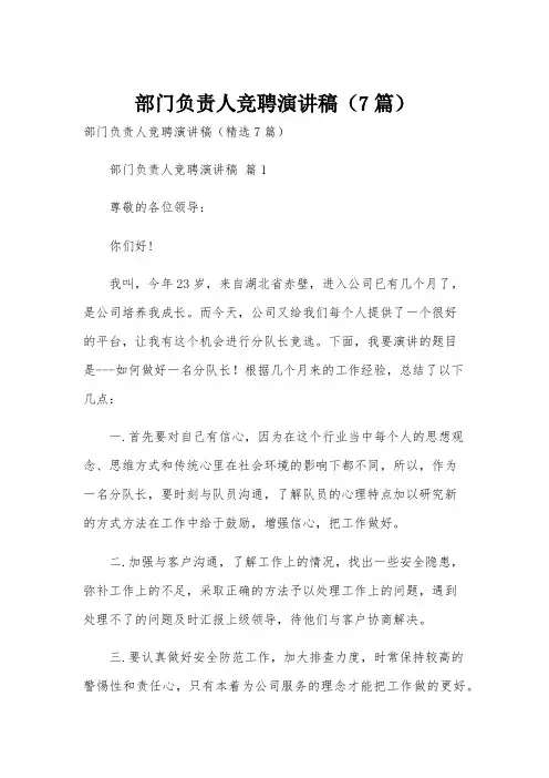 部门负责人竞聘演讲稿(7篇)