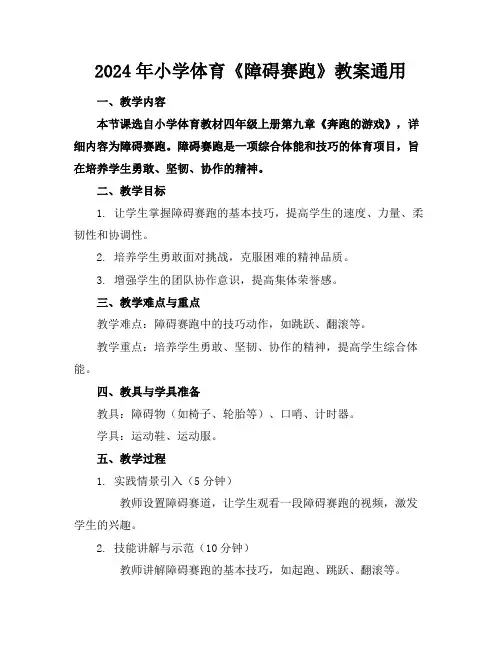 2024年小学体育《障碍赛跑》教案通用