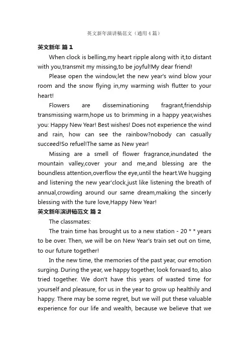 英文新年演讲稿范文（通用4篇）