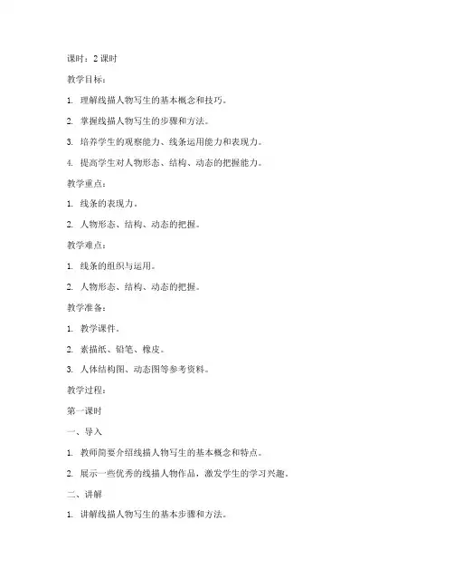 大学线描人物写生教案