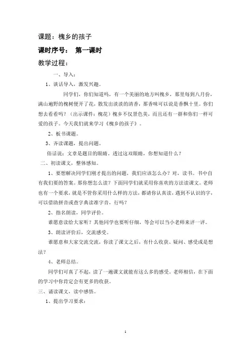 4《槐乡的孩子》教案 优秀教学设计 共10篇之3篇1