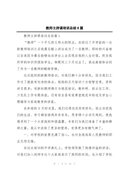 教师主持课培训总结8篇