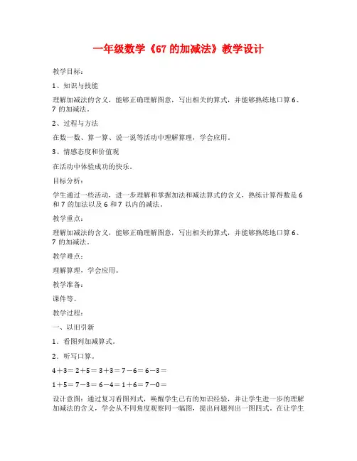 一年级数学《67的加减法》教学设计