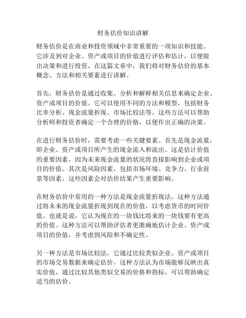 财务估价知识讲解