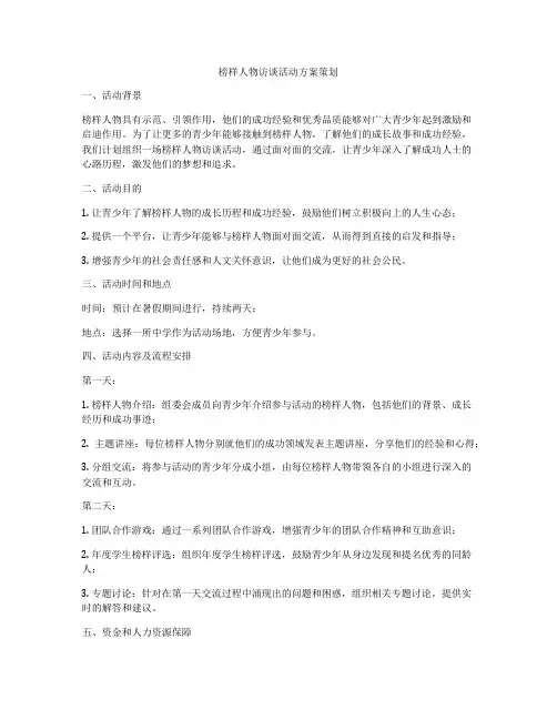 榜样人物访谈活动方案策划