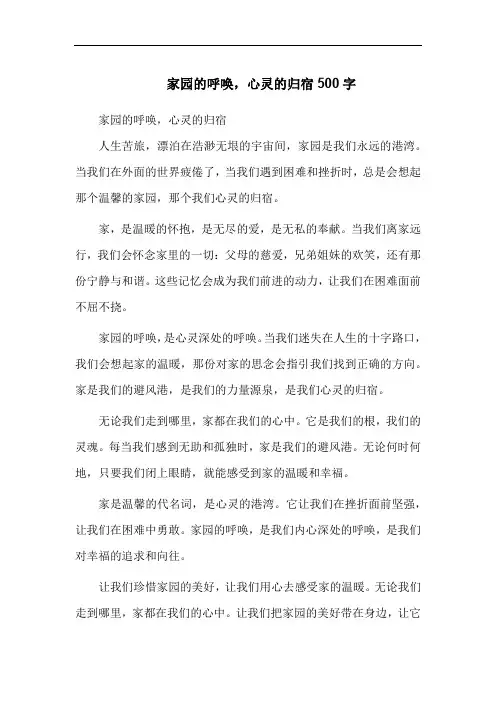 家园的呼唤,心灵的归宿500字