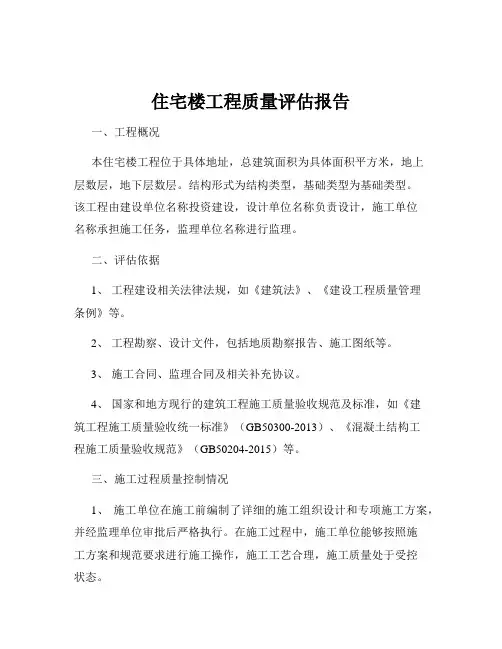 住宅楼工程质量评估报告