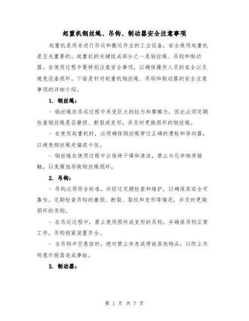 起重机钢丝绳、吊钩、制动器安全注意事项（三篇）