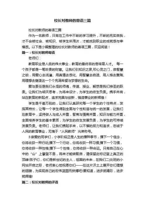 校长对教师的寄语三篇