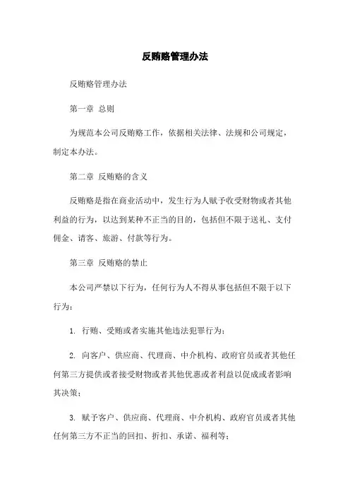 反贿赂管理办法