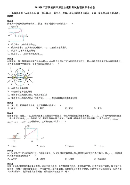 2024届江苏淮安高三第五次模拟考试物理高频考点卷