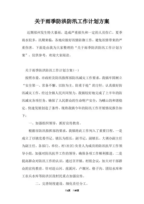 关于雨季防洪防汛工作计划方案