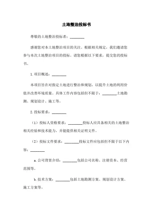 土地整治投标书