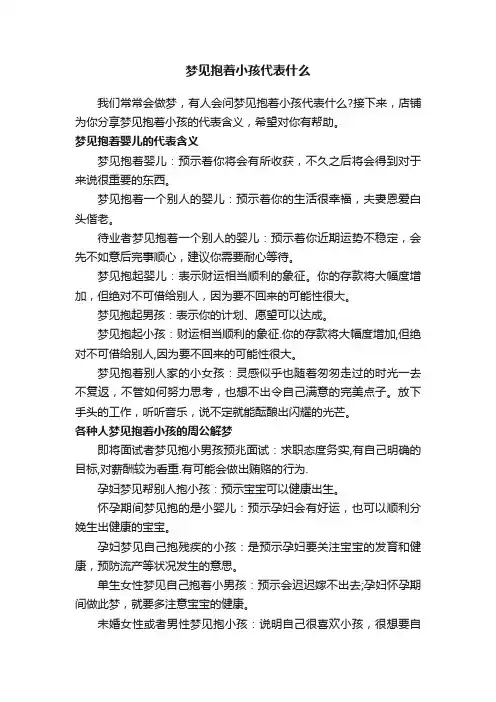 梦见抱着小孩代表什么