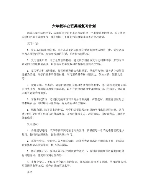 六年级毕业班英语复习计划